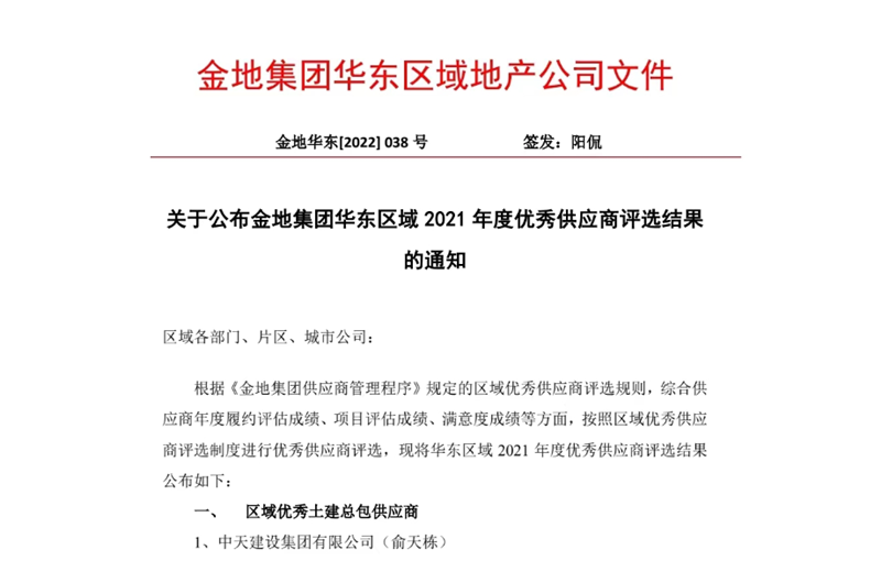 2022年8月，安徽公司荣获金地集团华东区域2021年度“区域优秀土建总包供应商”称号，是华东区域唯一一家获此殊荣的建设单位。